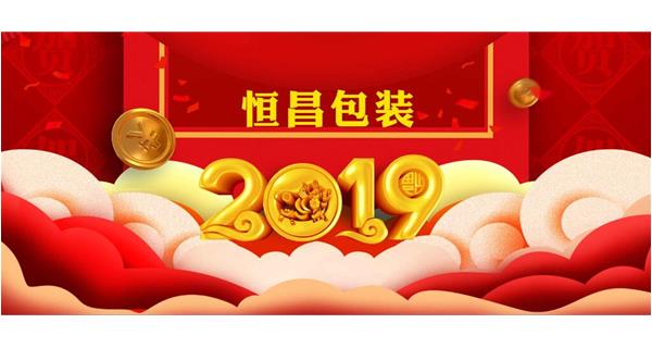 恒昌包裝祝大家開工大吉！